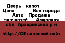 Дверь , капот bmw e30 › Цена ­ 3 000 - Все города Авто » Продажа запчастей   . Амурская обл.,Архаринский р-н